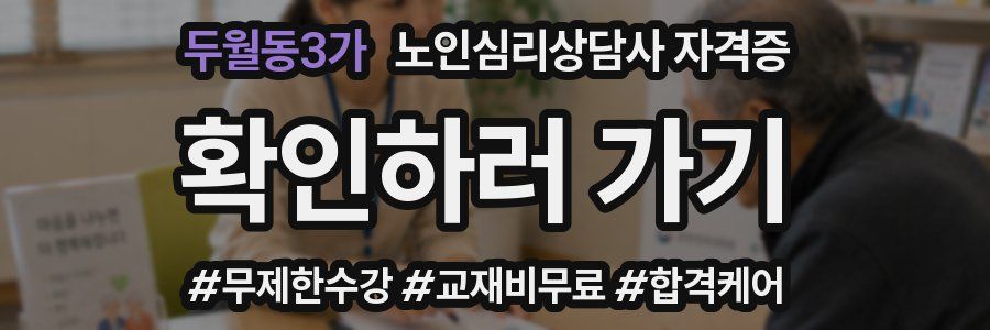 두월동3가 노인 심리 상담사 자격증
