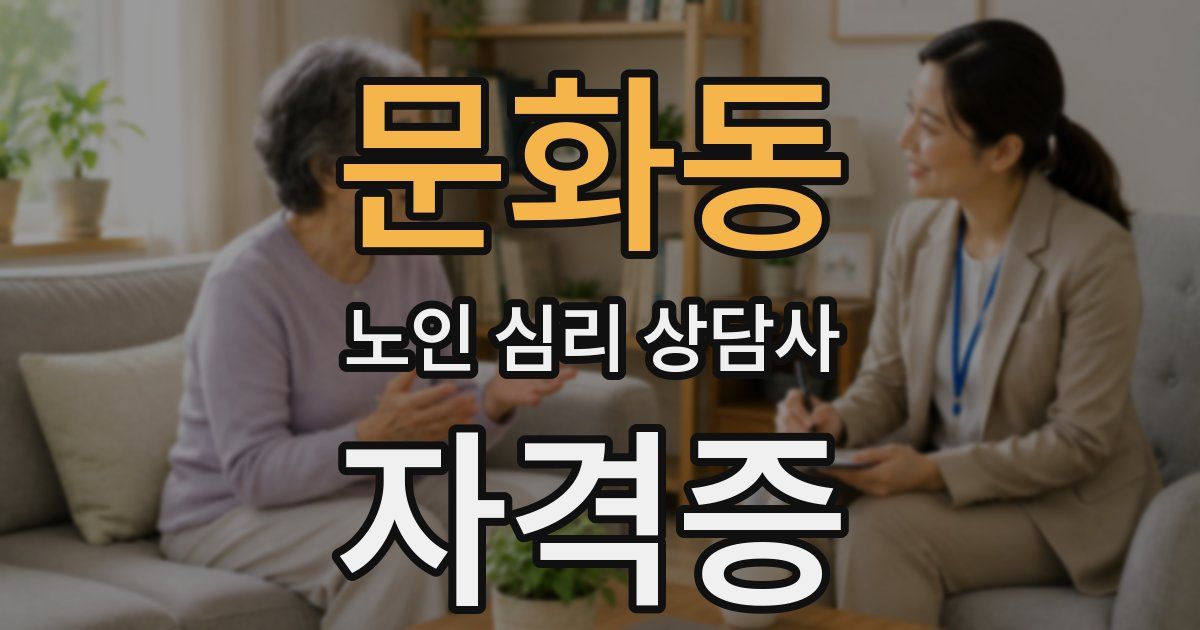 문화동 노인 심리 상담사 자격증