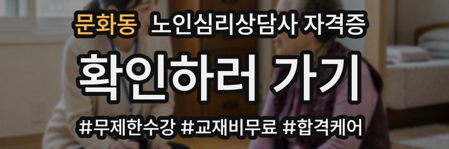 문화동 노인 심리 상담사 자격증