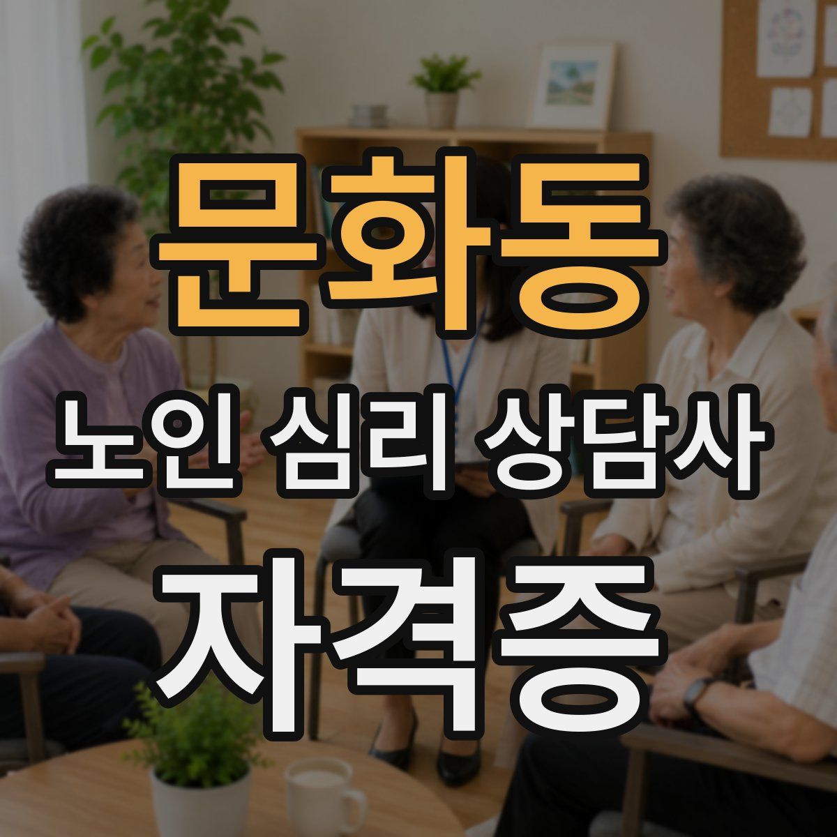 문화동 노인 심리 상담사 자격증