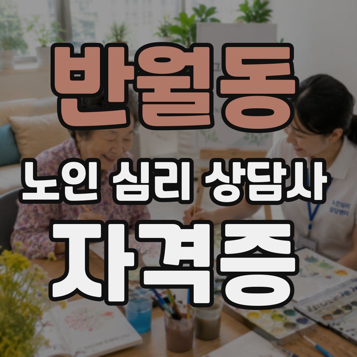 반월동 노인 심리 상담사 자격증