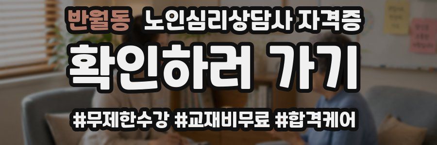 반월동 노인 심리 상담사 자격증