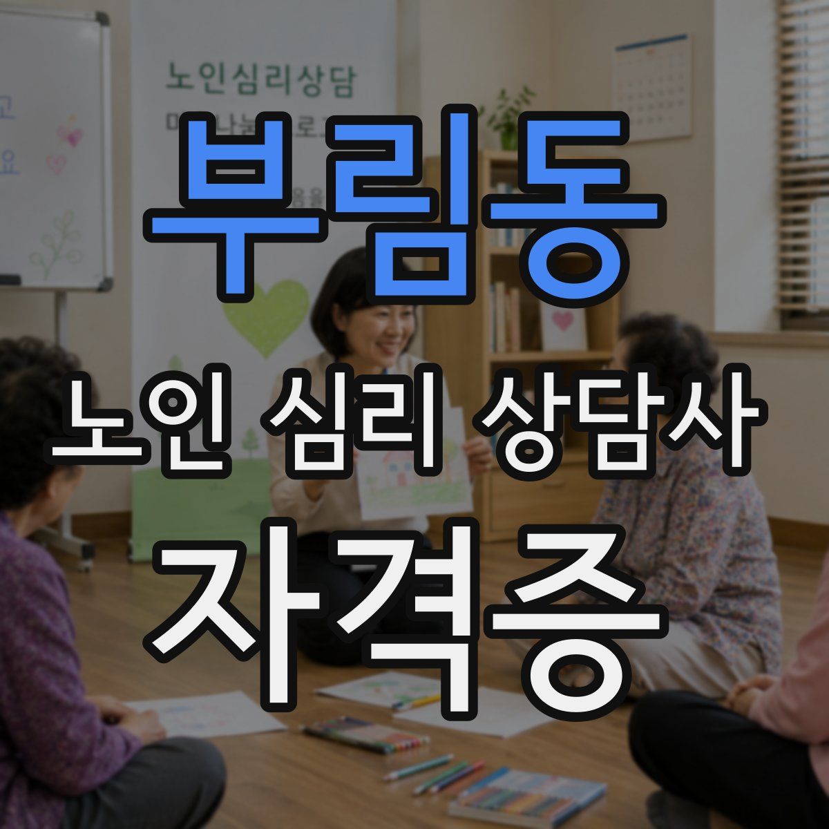 부림동 노인 심리 상담사 자격증