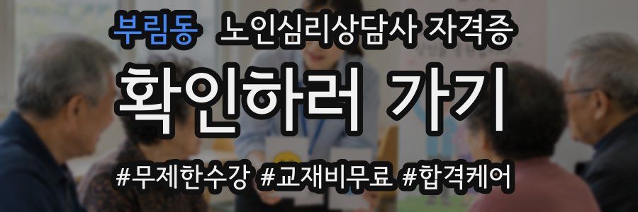 부림동 노인 심리 상담사 자격증