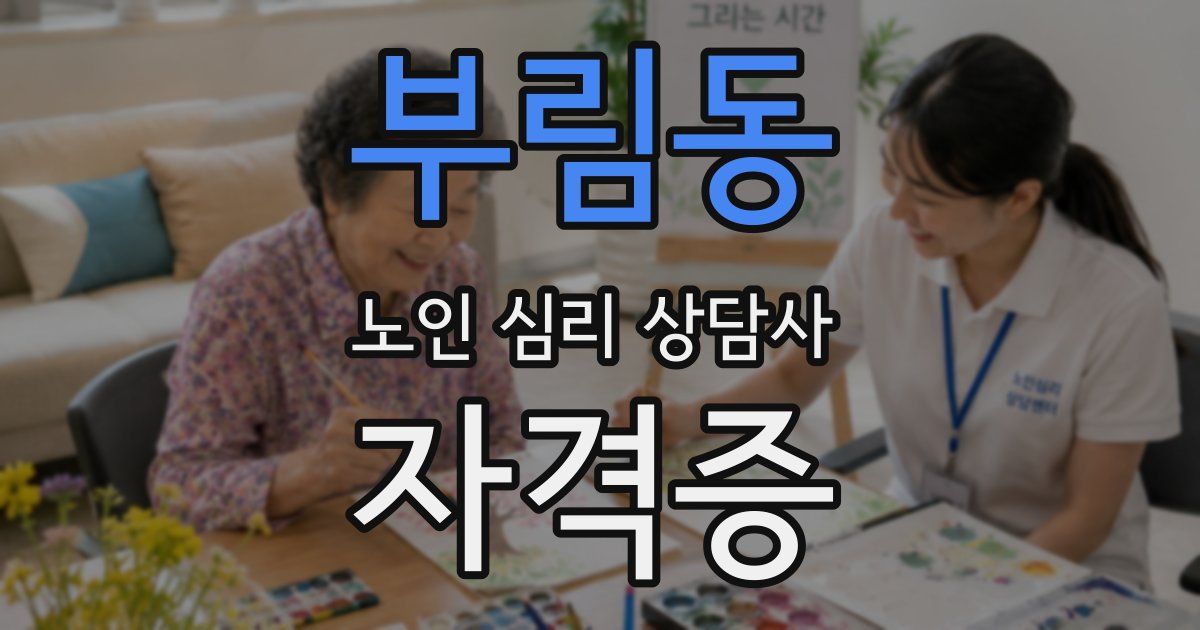부림동 노인 심리 상담사 자격증