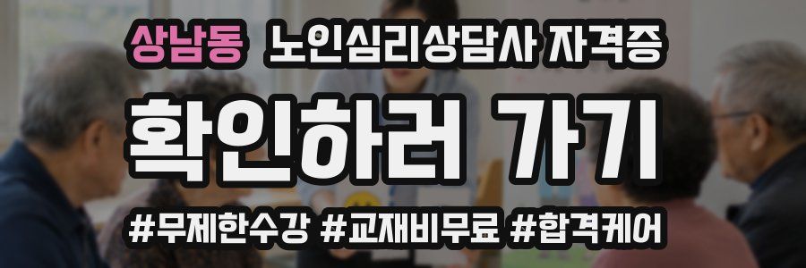 상남동 노인 심리 상담사 자격증