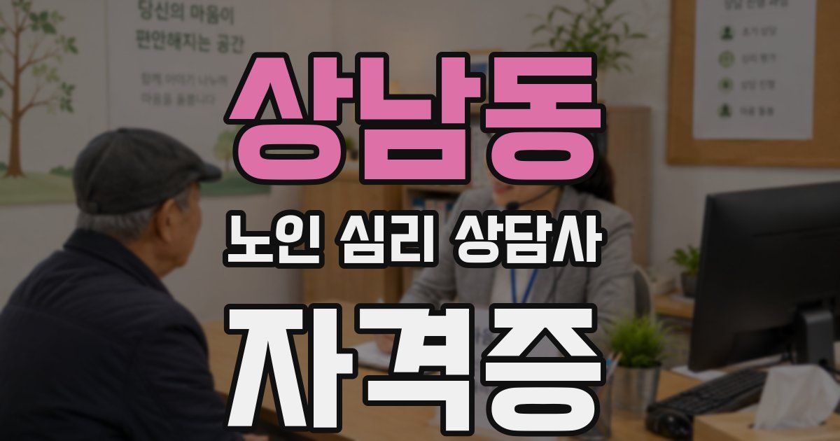 상남동 노인 심리 상담사 자격증
