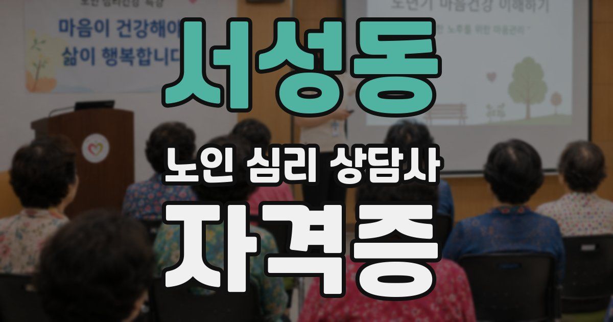 서성동 노인 심리 상담사 자격증