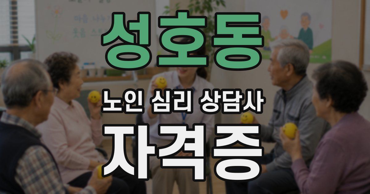 성호동 노인 심리 상담사 자격증