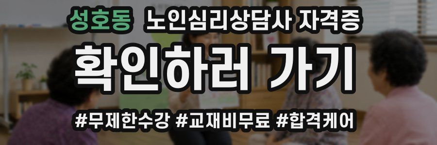 성호동 노인 심리 상담사 자격증