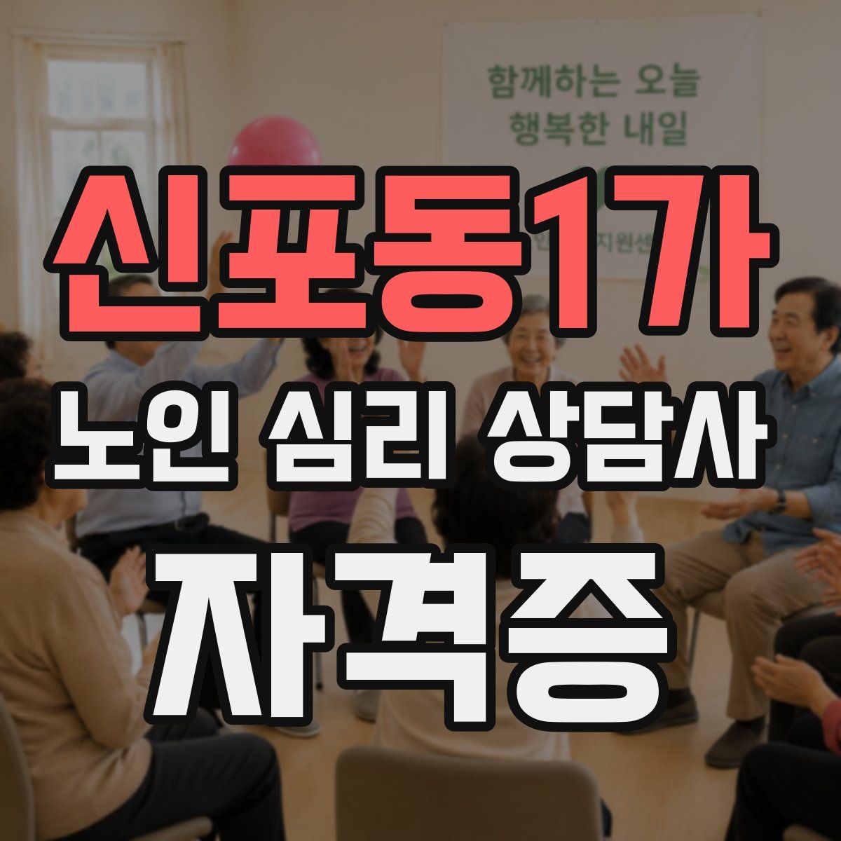신포동1가 노인 심리 상담사 자격증