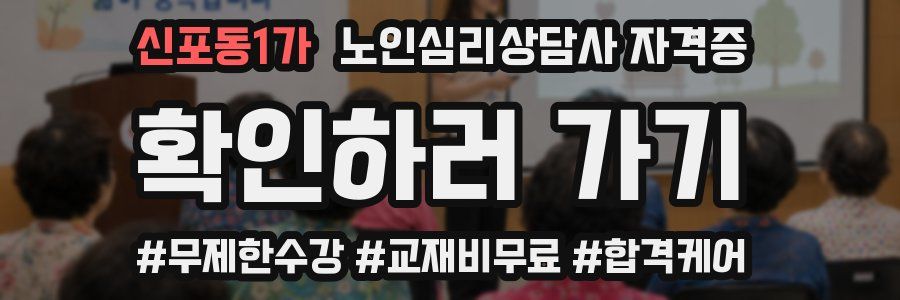 신포동1가 노인 심리 상담사 자격증