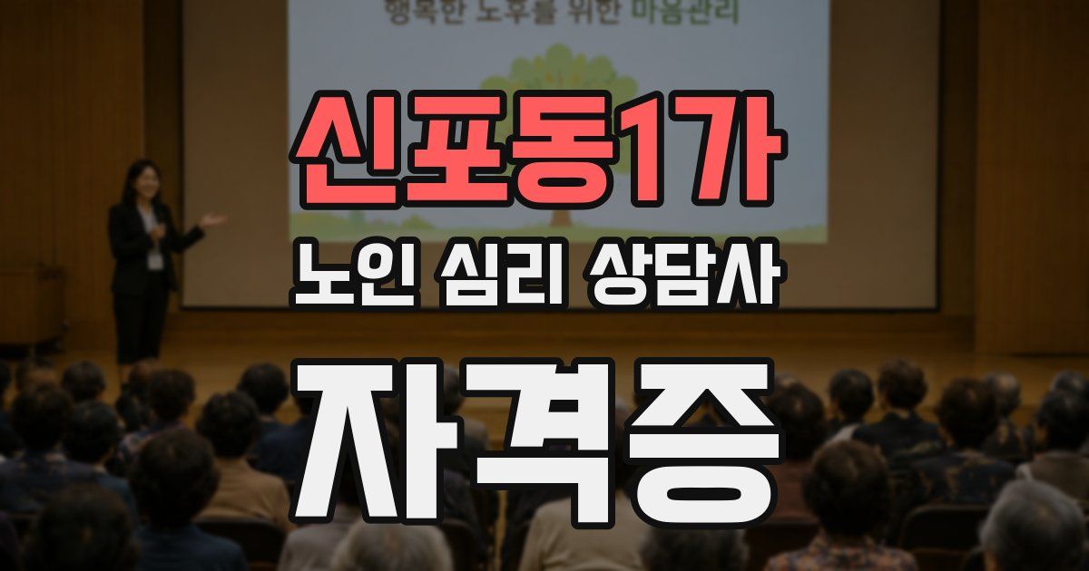 신포동1가 노인 심리 상담사 자격증