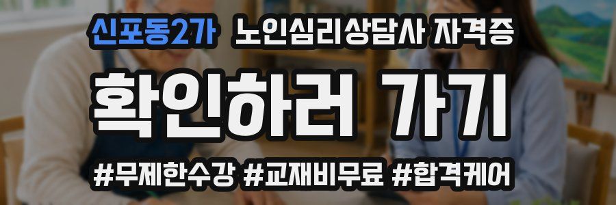 신포동2가 노인 심리 상담사 자격증