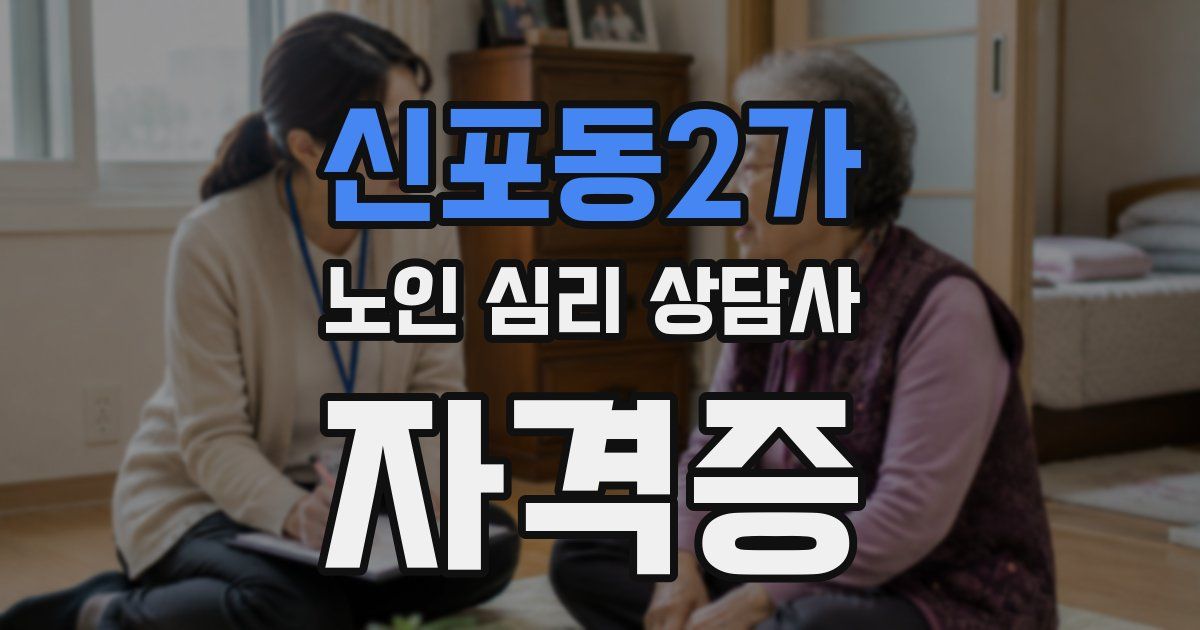 신포동2가 노인 심리 상담사 자격증