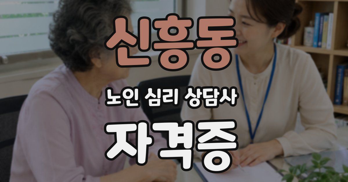 신흥동 노인 심리 상담사 자격증