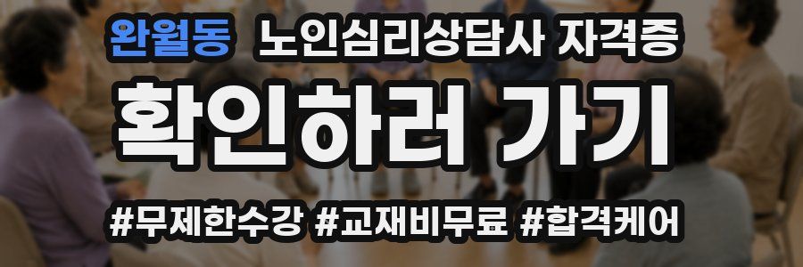 완월동 노인 심리 상담사 자격증