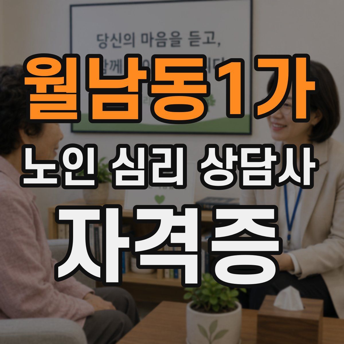 월남동1가 노인 심리 상담사 자격증
