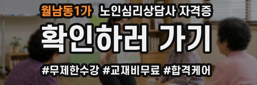 월남동1가 노인 심리 상담사 자격증