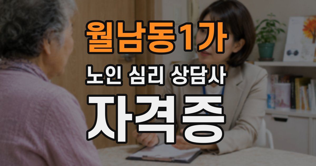 월남동1가 노인 심리 상담사 자격증