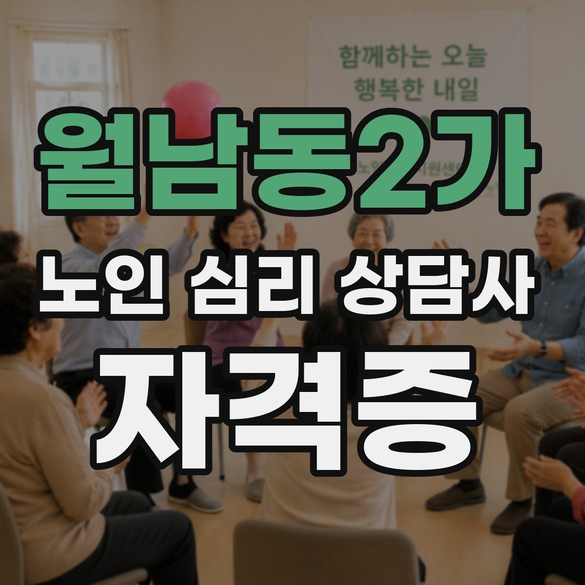 월남동2가 노인 심리 상담사 자격증
