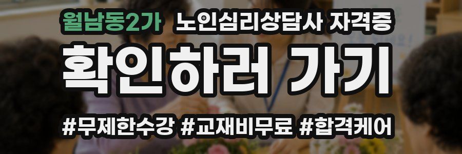 월남동2가 노인 심리 상담사 자격증