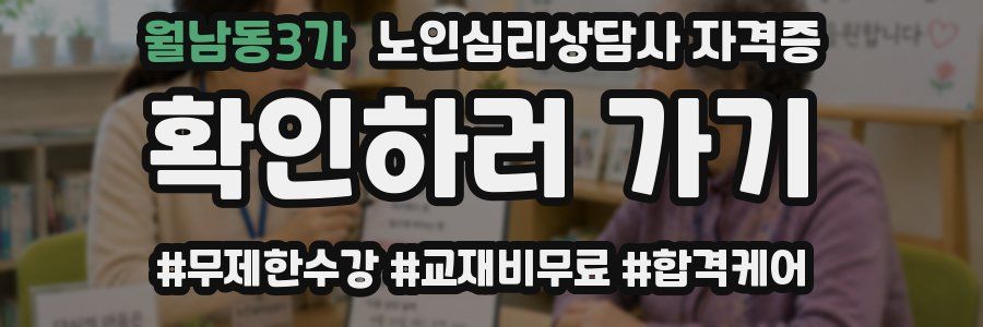 월남동3가 노인 심리 상담사 자격증