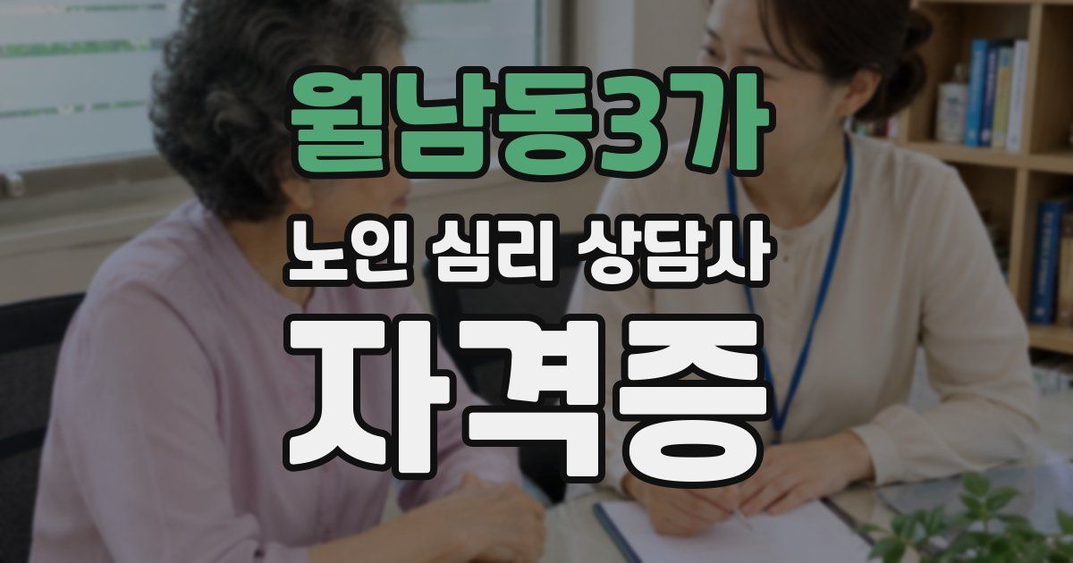 월남동3가 노인 심리 상담사 자격증