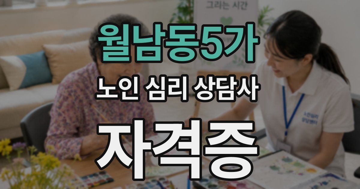 월남동5가 노인 심리 상담사 자격증