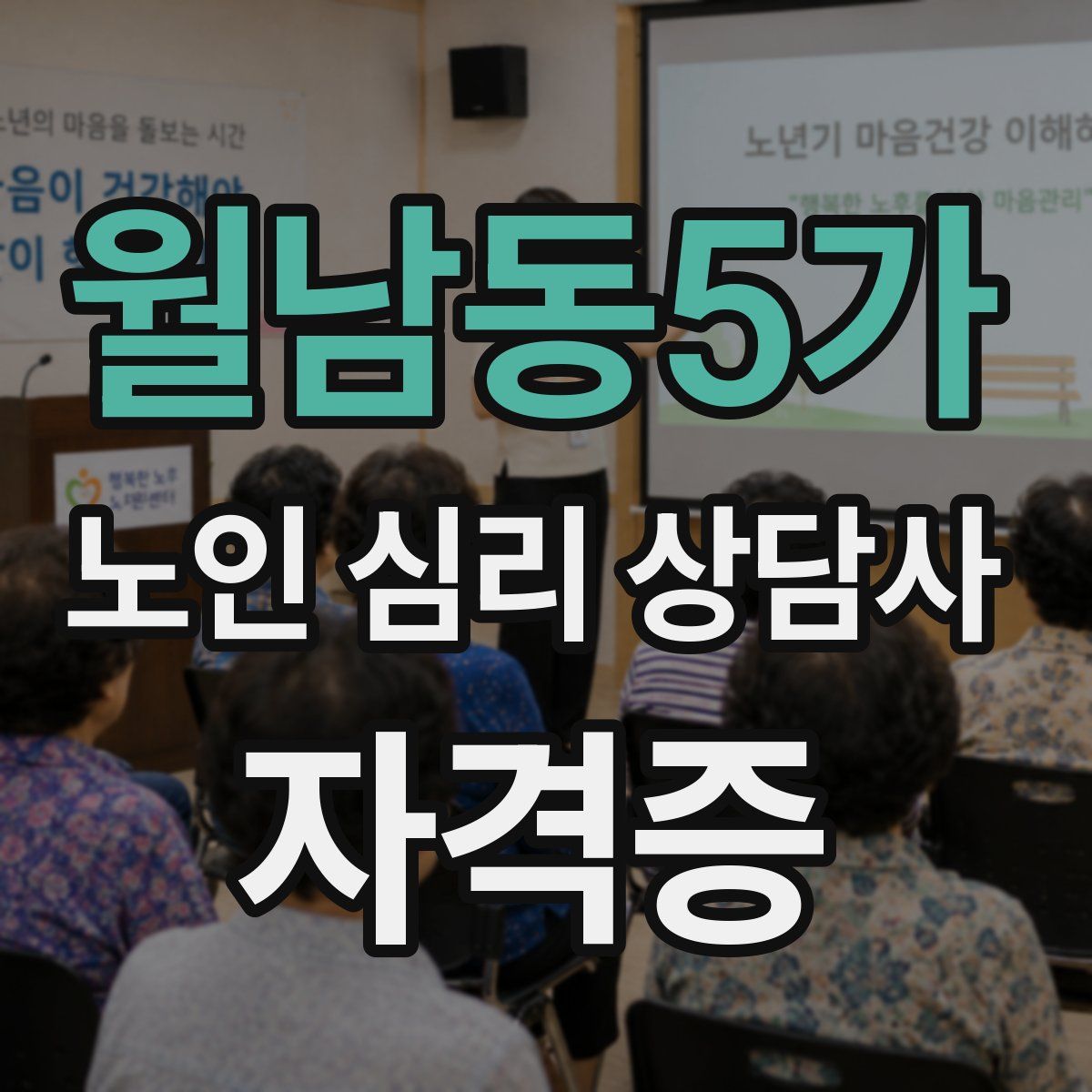 월남동5가 노인 심리 상담사 자격증