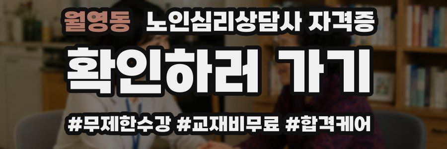 월영동 노인 심리 상담사 자격증
