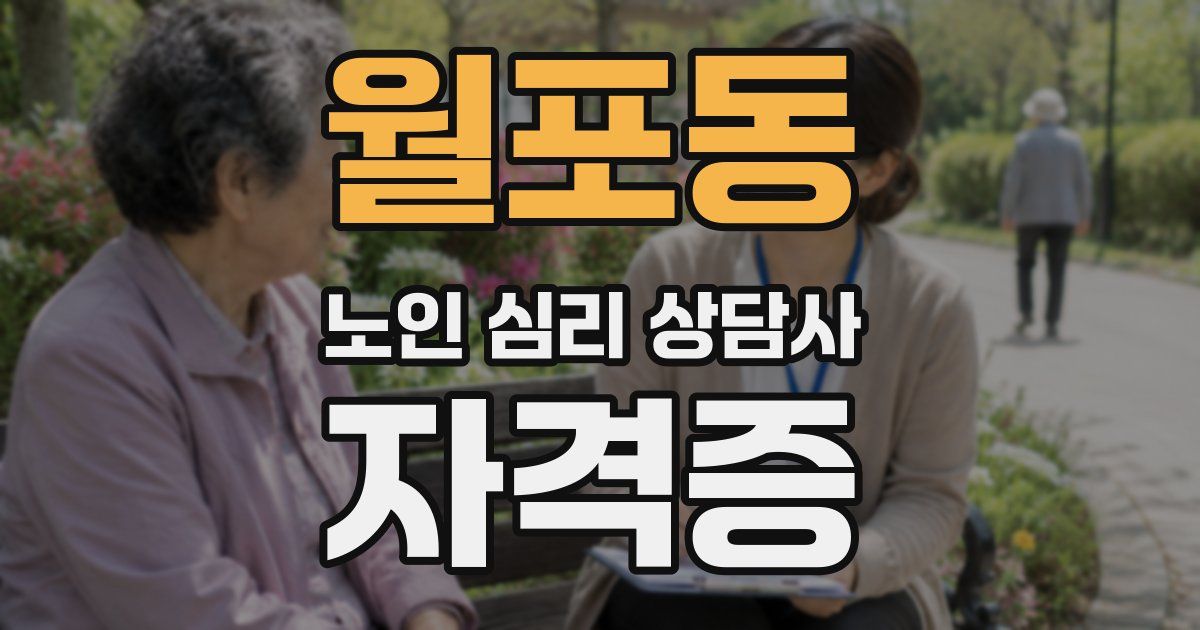 월포동 노인 심리 상담사 자격증