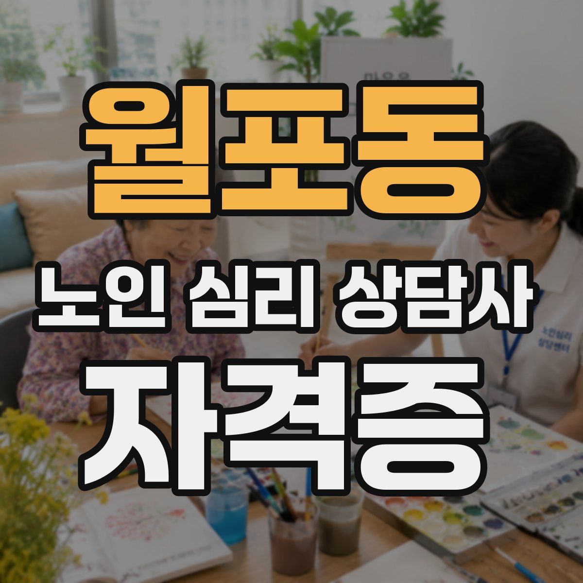 월포동 노인 심리 상담사 자격증