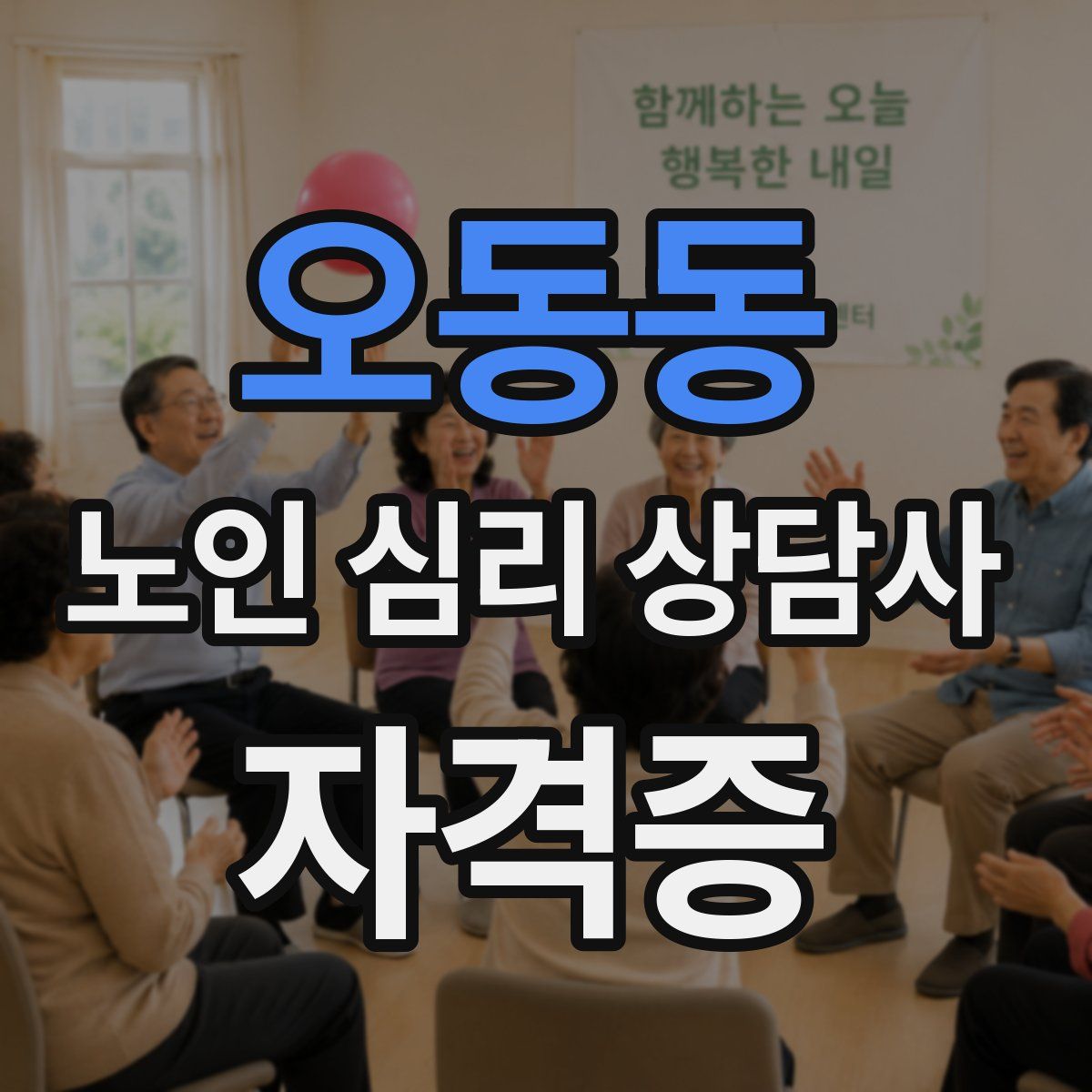 오동동 노인 심리 상담사 자격증