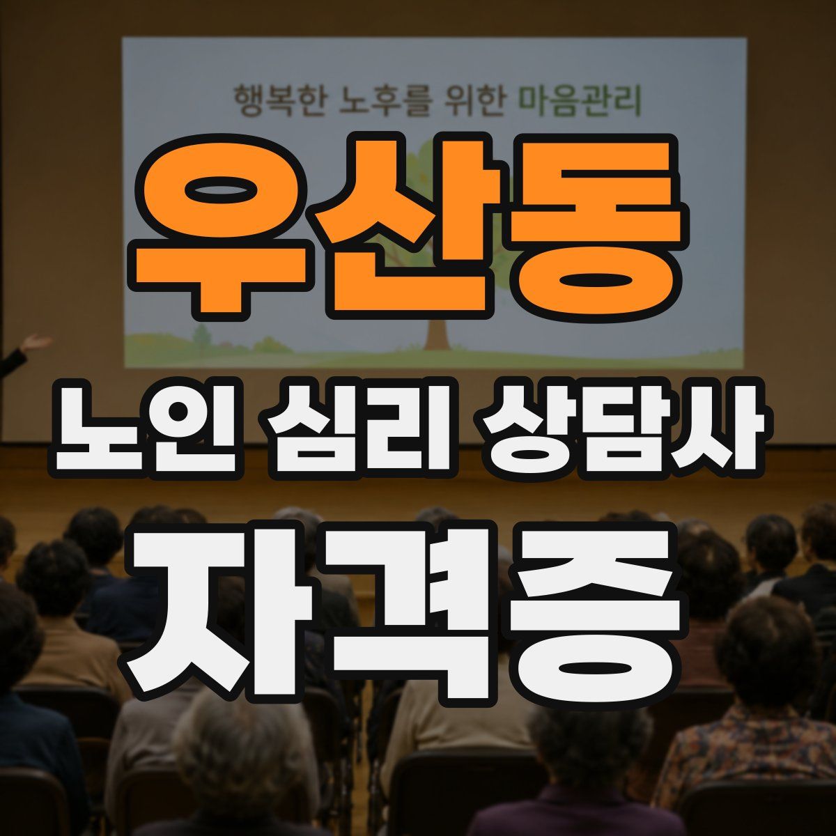 우산동 노인 심리 상담사 자격증