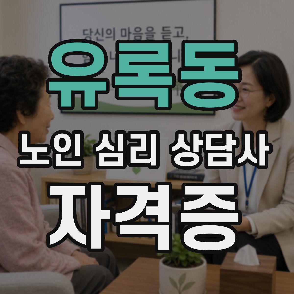 유록동 노인 심리 상담사 자격증