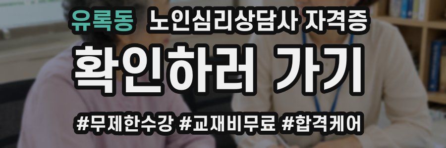 유록동 노인 심리 상담사 자격증
