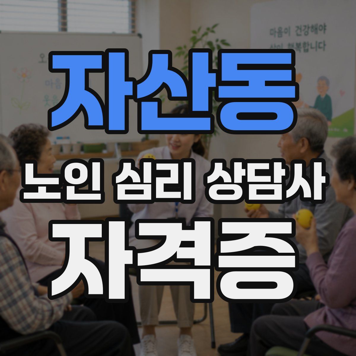 자산동 노인 심리 상담사 자격증