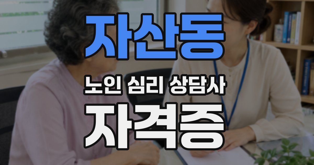 자산동 노인 심리 상담사 자격증
