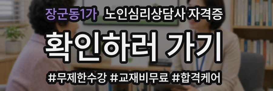 장군동1가 노인 심리 상담사 자격증