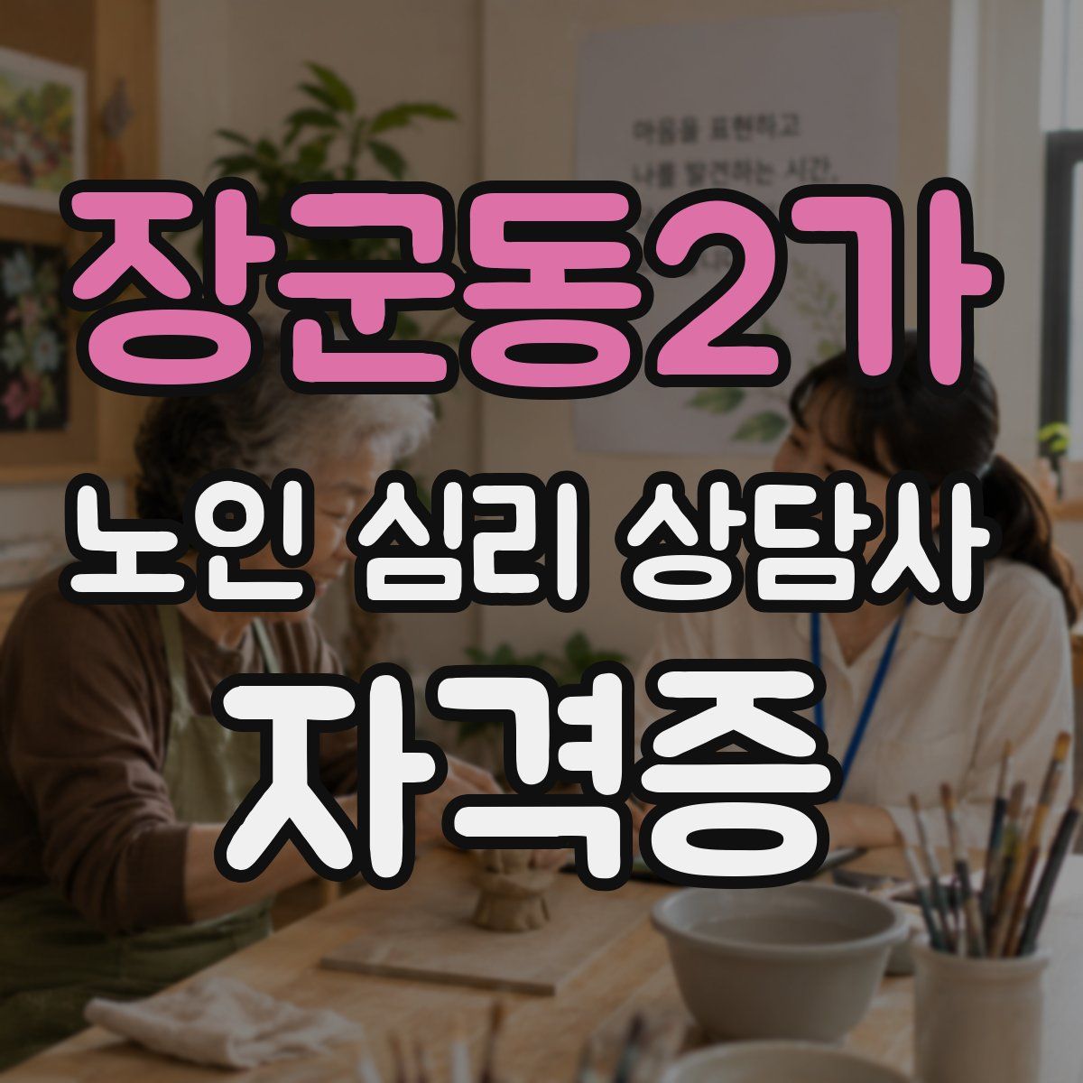 장군동2가 노인 심리 상담사 자격증