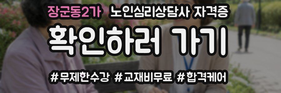 장군동2가 노인 심리 상담사 자격증