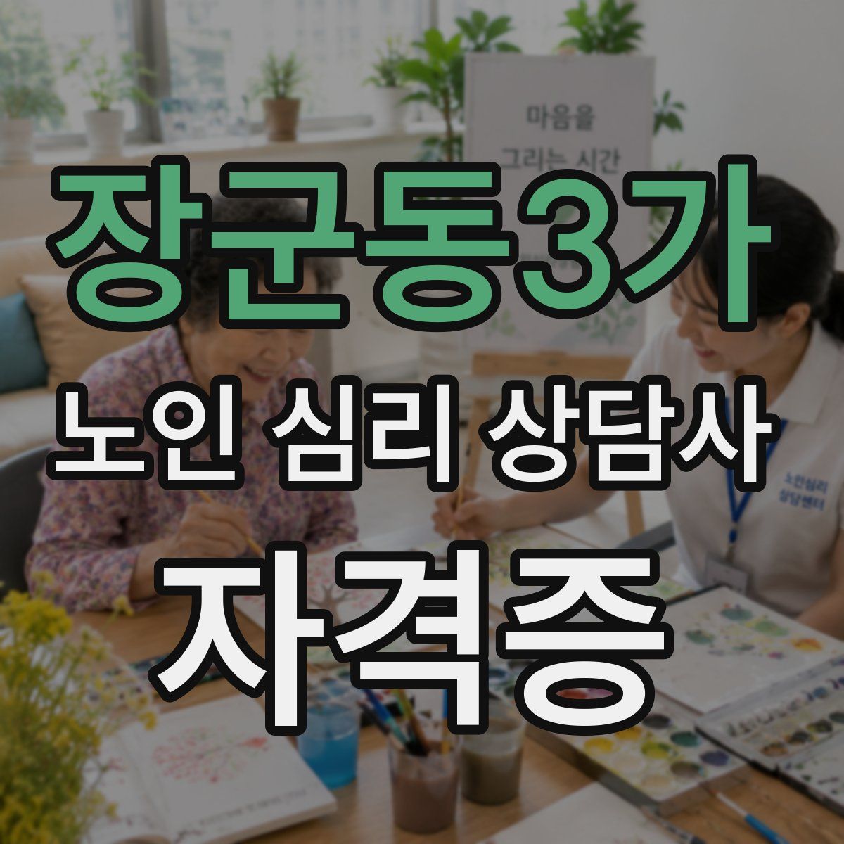 장군동3가 노인 심리 상담사 자격증