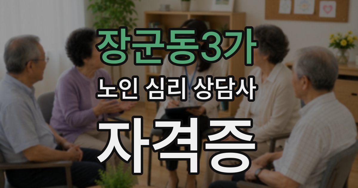 장군동3가 노인 심리 상담사 자격증