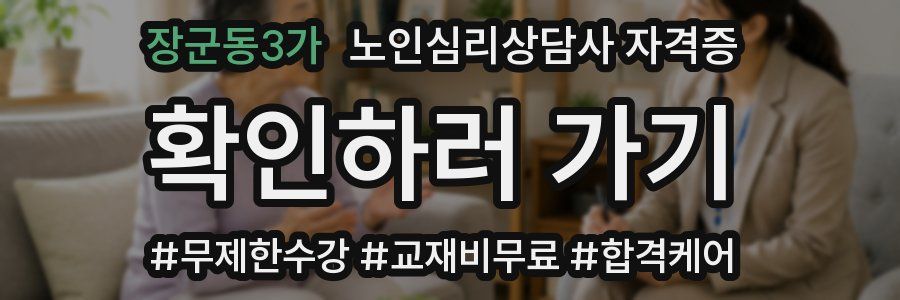장군동3가 노인 심리 상담사 자격증