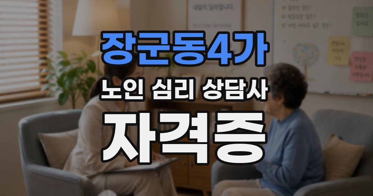 장군동4가 노인 심리 상담사 자격증