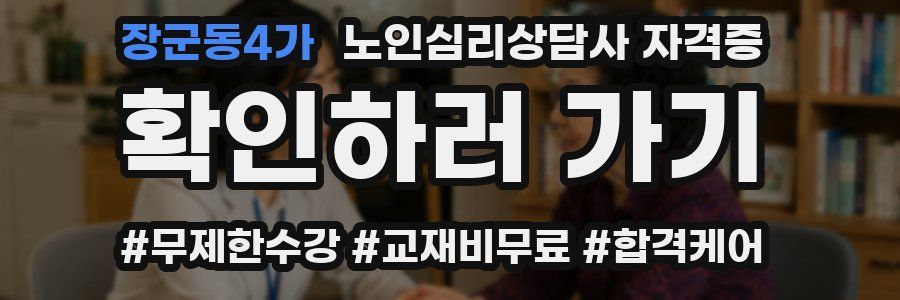 장군동4가 노인 심리 상담사 자격증