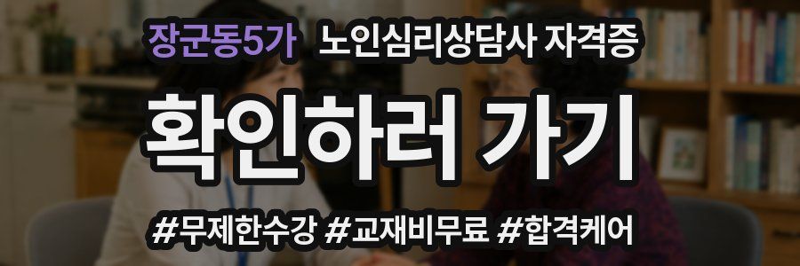 장군동5가 노인 심리 상담사 자격증