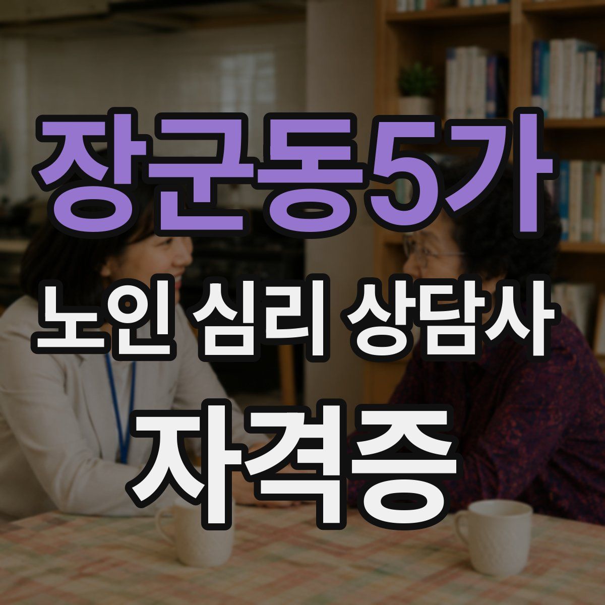 장군동5가 노인 심리 상담사 자격증
