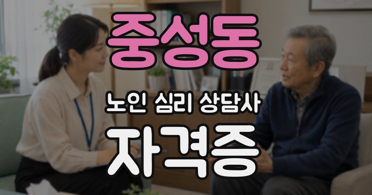 중성동 노인 심리 상담사 자격증